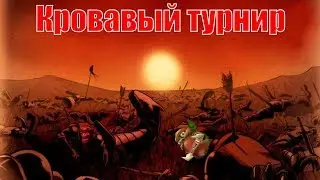 Король платит кровью!