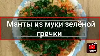 Вкуснейшие безглютеновые манты, из муки зеленой гречки🥟 