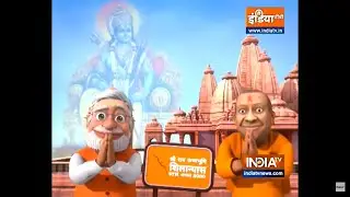 राम मंदिर की यह  वीडियो नहीं देखि तो क्या DEKHI