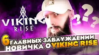 6 Главных заблуждений Новичка о VIking Rise  