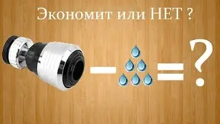 Экономитель воды - Аэратор для крана.