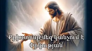 Քրիստոսը մեզ կանչում է փրկության ♪ (Մինուս)