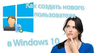 Как создать нового пользователя в Windows 10 🔑