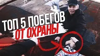 ТОП 5 ПОБЕГОВ ОТ ОХРАНЫ ПОЛИЦИИ | Сергей Трейсер, Агапов, Аристов, Дима Оссман, Barovito, Инферниус