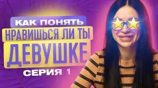НРАВИШЬСЯ ЛИ ТЫ ДЕВУШКЕ? | КАК ПОНЯТЬ НРАВИШЬСЯ ЛИ ТЫ ДЕВУШКЕ? | ТВОЯ БЫВШАЯ