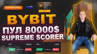Делим пул 80000$ в Supreme Scorer на бирже ByBit