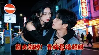 戀綜前夫修羅場：我是一線女星遭網暴破產，離婚後被迫上戀綜還債，發現總導演是前夫，鏡頭前裝陌生，私下他繞路買生煎護我｜台灣都市虐戀