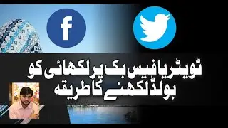 How to bold text on twitter and Facebook فیس بک اور ٹویٹر پر لکھائی کو بولڈ کیسے کریں