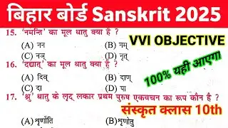 Sanskrit Class 10th Bihar Board Objective Question 2025 || Sanskrit Matric Exam Ka Objective 2025