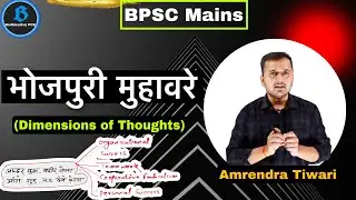 भोजपुरी कहावतें (Dimensions for Thought) || Essay Annotations for BPSC Mains