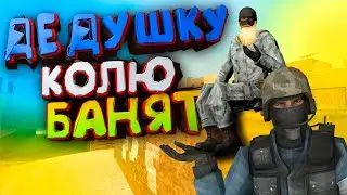 Дедушку Колю БАНЯТ НА ПАБЛИКЕ ЗА СКИЛ - CS:Source