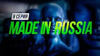 MADE IN RUSSIA | 8 СЕРИЯ