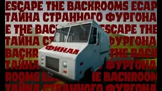 ПОБЕГ ИЗ ЗАКУЛИСЬЯ!!! ФИНАЛ