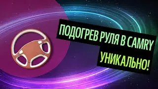 Подогрев Руля В Camry. Как Сделать Руль Спортивным? [Как Лучше Сделать В 2020]