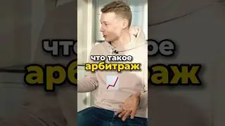 ЧТО ТАКОЕ АРБИТРАЖ📈 ПРОСТЫМИ СЛОВАМИ✅ 