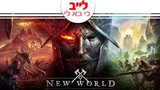 לייב- ניו וורלד- new world - עולם חדש