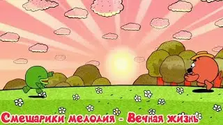 Смешарики мелодия - Вечная жизнь