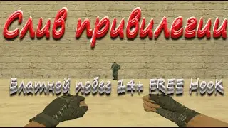 [Слив привилегии] Блатной побег [14+] FREE HOOK [JailBreak] | Обзор сервера