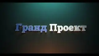 Гранд-Проект — Строительство домов в Сочи