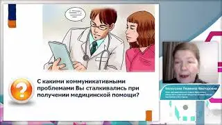 Эффективное общение пациента с врачом и чиновниками