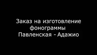 Адажио