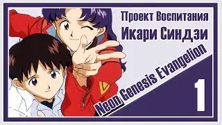 Проект Воспитания Икари Синдзи #1 [Полезай в робота, Синдзи!]