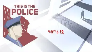 This Is the Police ► Прохождение на русском ► Часть 12