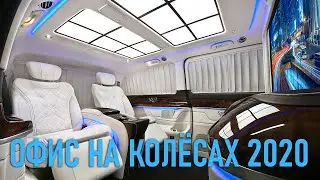 Офис на колёсах на базе Mercedes-Benz V-класса в AMG-пакете / Business Luxury Van based on V-class