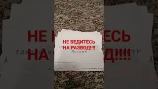 НЕ ВЕДИТЕСЬ НА РАЗВОД
