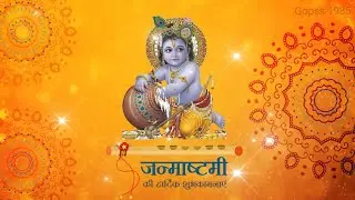 श्रीकृष्ण जन्माष्टमी की हार्दिक शुभकामनाएं  krishna janmashtami wishes and status