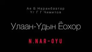 Н.Нар-Оюу “Улаан-Үдын ёохор”