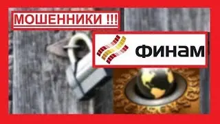 Видео - Финам (Finam) НЕ выводит денежки форекс трейдеров (примеры)