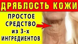 Как БЫСТРО и ПРОСТО ИЗБАВИТЬСЯ от ДРЯБЛОСТИ КОЖИ 👍