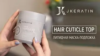 JKERATIN Hair Cuticle Top Липидная маска-подложка
