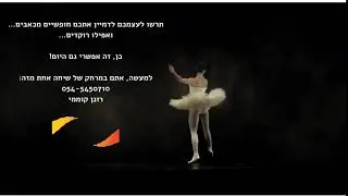 אתם במרחק של שיחה אחת מלהשתחרר מהכאבים שלכם. אפילו תוכלו לרקוד! מוזמנים ליצור קשר: 054-5450710