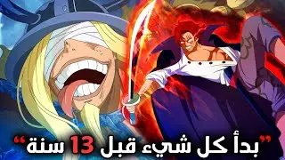 شانكس واجه الموت ليصبح يونكو 🔥 ما حدث قبل 6 سنوات