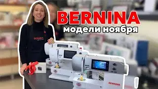 Модели ноября🔥 от BERNINA