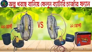 অল্প খরচে জনি ডিসি ফ্যান বানান # ডিসি ফ্যান