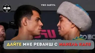ДАЙТЕ РЕВАНШ С КАПЕ | Асу Алмабаев vs Хосе Очоа
