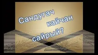 Алсу, Илдус һәм сандугач