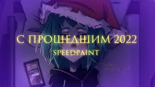 С прошедшим 2022 | SPEEDPAINT