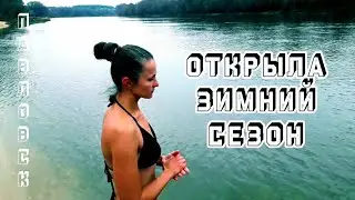 Открыла Зимний сезон Купания в Ледяной воде