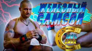 Изометрика /Александр Засс / Железный Самсон