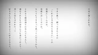 自由に捕らわれる。/初音ミク