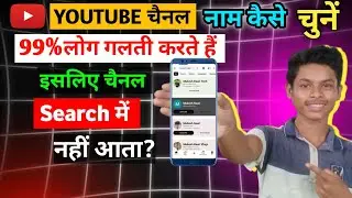 YouTube Channel Uniq Naam Kaise Junne | Name Bareand Ban Jayega | Top Search Me Ayega 