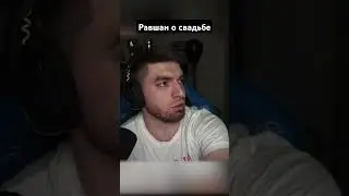 Равшан про свадьбу 