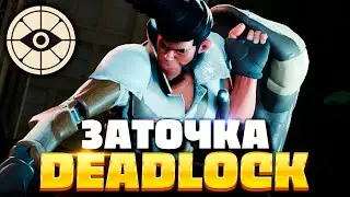 ЗАЧЕМ ОНИ ДОБАВИЛИ ИМБУ в DEADLOCK? | ЗАТОЧКА
