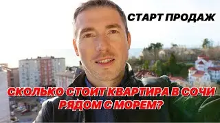 Сколько стоят квартиры в Сочи рядом с Морем? Стартовали продажи в районе Новый Сочи.