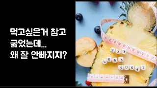 진짜 먹은게 없는데 살이 안빠지는 이유와 부작용