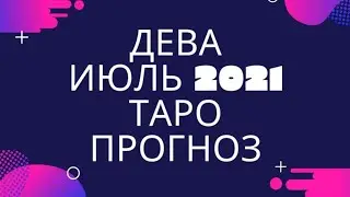 ДЕВА ИЮЛЬ 2021
